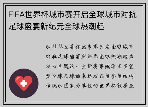 FIFA世界杯城市赛开启全球城市对抗足球盛宴新纪元全球热潮起