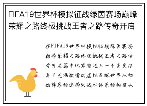 FIFA19世界杯模拟征战绿茵赛场巅峰荣耀之路终极挑战王者之路传奇开启篇