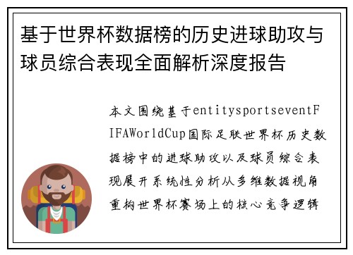 基于世界杯数据榜的历史进球助攻与球员综合表现全面解析深度报告 基于世界杯数据榜的历史进球助攻与球员综合表现全面解析深度报告