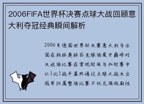 2006FIFA世界杯决赛点球大战回顾意大利夺冠经典瞬间解析