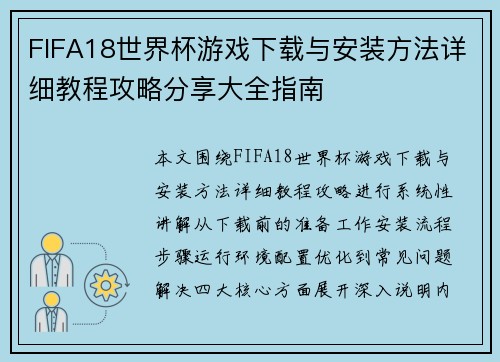 FIFA18世界杯游戏下载与安装方法详细教程攻略分享大全指南
